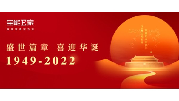 慶祝中華人民共和國(guó)成立73周年