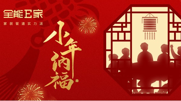 小年納福，喜迎新春