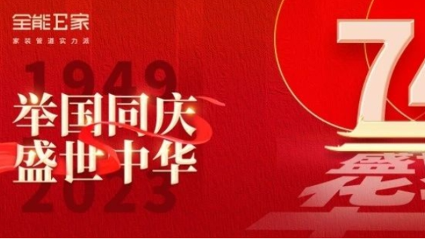 國之大慶，盛世中華