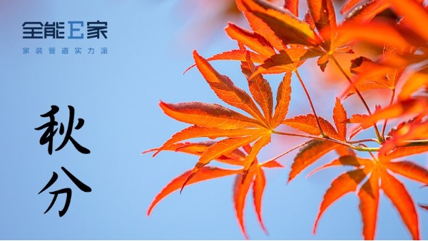 秋向此時分，晝夜兩均長