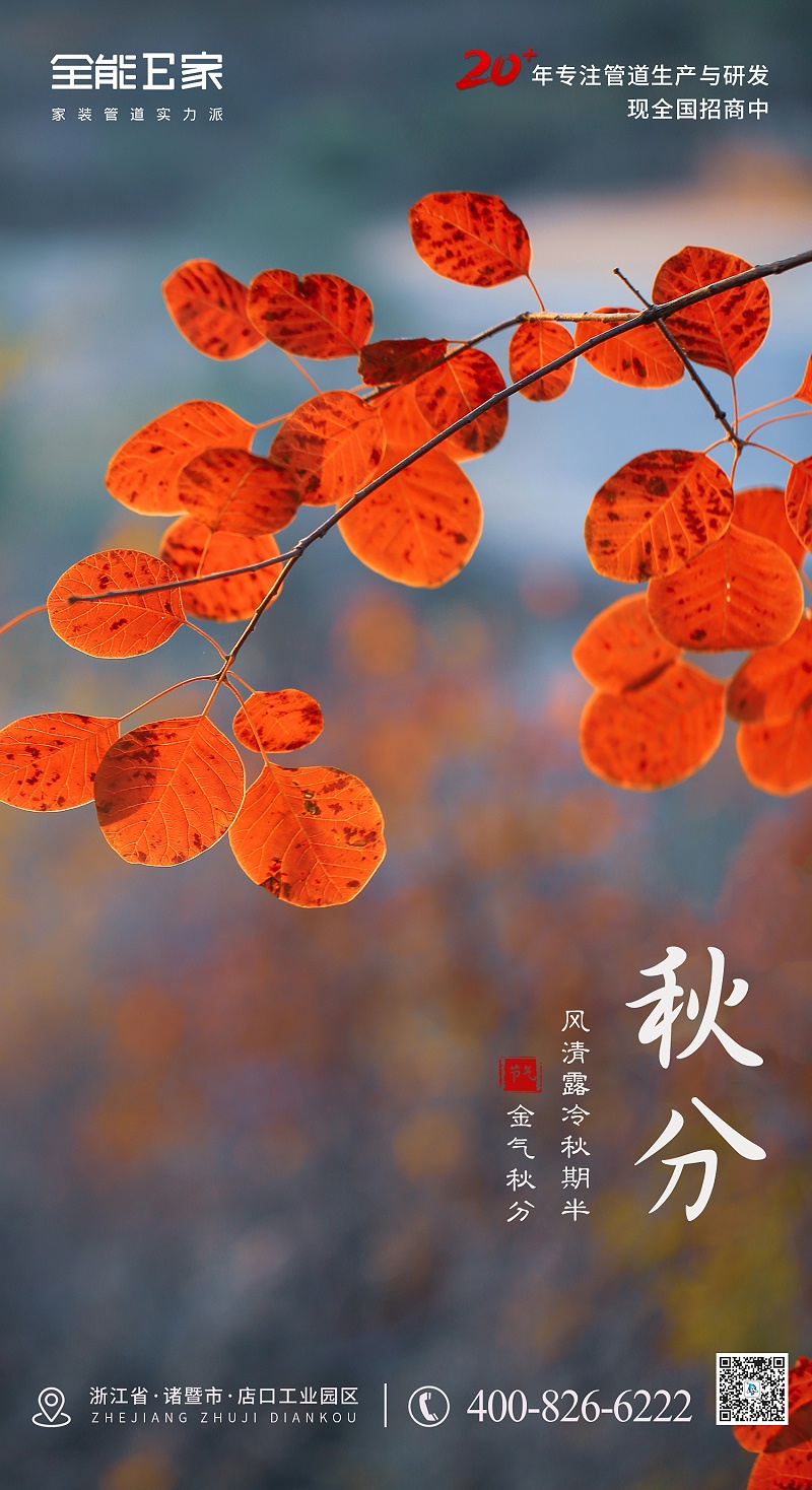 秋分海報(bào)