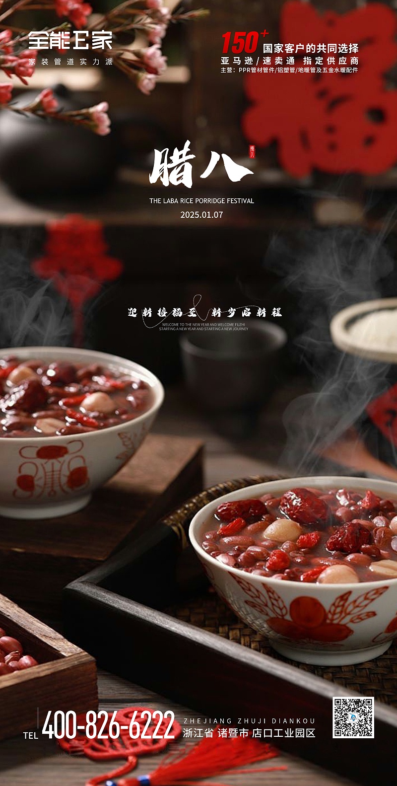 臘八粥全能E家