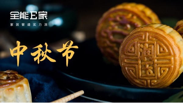 中秋節(jié)|月圓人團(tuán)圓