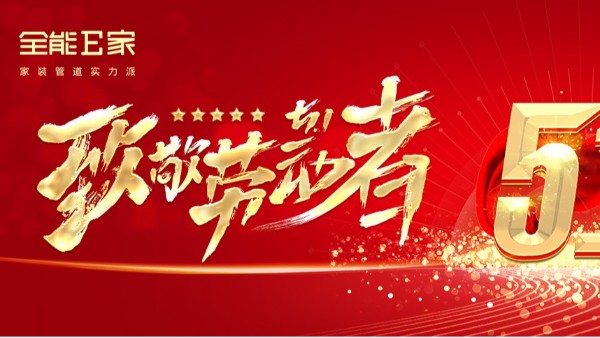 五一勞動節(jié)：致敬每一份辛勤與汗水