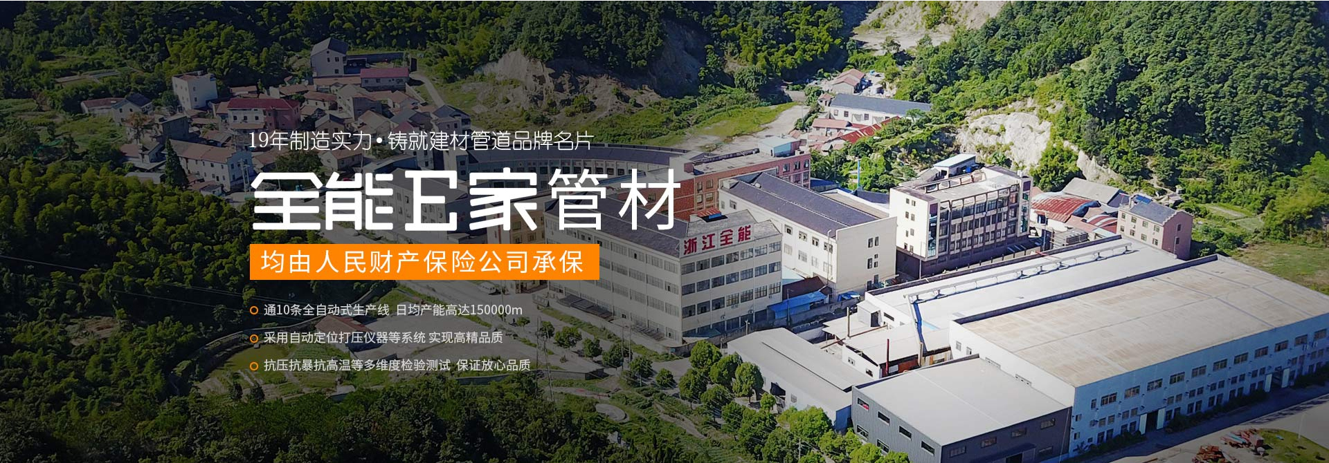 全能E家-17年制造實(shí)力·鑄就建材管道品牌名片