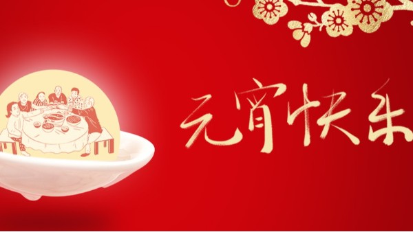 花燈如晝·人月兩圓 花燈如晝·人月兩圓