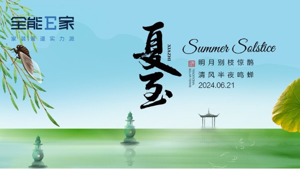 夏至|盛夏伊始，暑氣漸濃