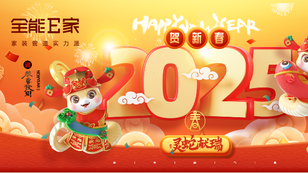 擁抱2025——新起點(diǎn)，新希望