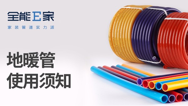 這份地暖管使用注意事項(xiàng)請(qǐng)查收！