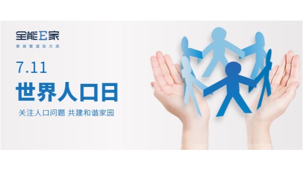 世界人口日|關(guān)注人口發(fā)展，共建和諧家園