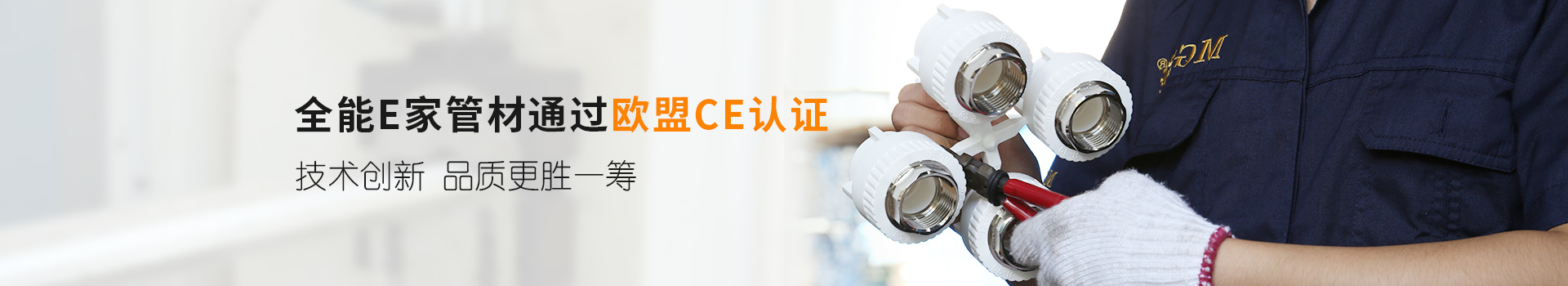 全能E家管材通過歐盟CE認(rèn)證，技術(shù)創(chuàng)新，品質(zhì)更勝一籌