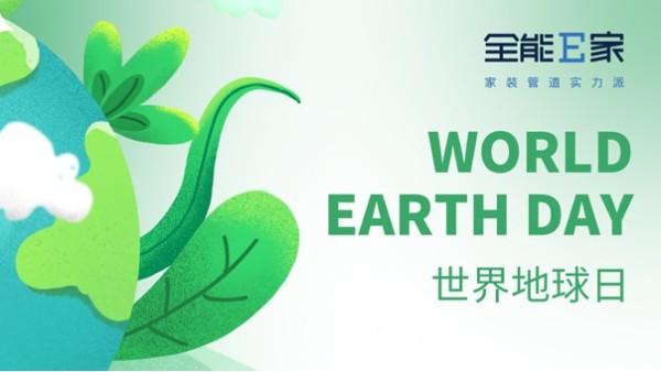 4.22 世界地球日|關(guān)愛(ài)地球，從我做起