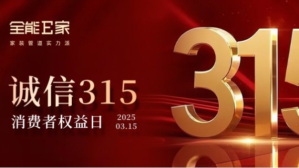 315|守護(hù)你我權(quán)益，共筑消費(fèi)美好