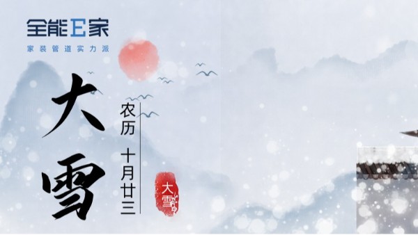 大雪至，冬意濃