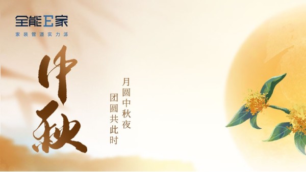 中秋佳節(jié)|月圓人團(tuán)圓