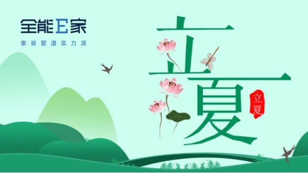 立夏|奏響夏日序曲