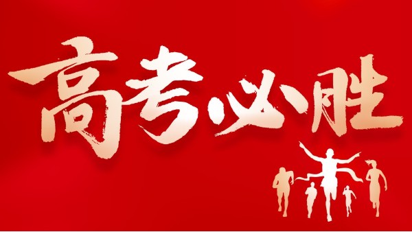 高考|預(yù)祝各位考生金榜題名！