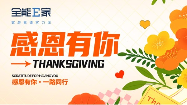 感恩有你，一路同行！