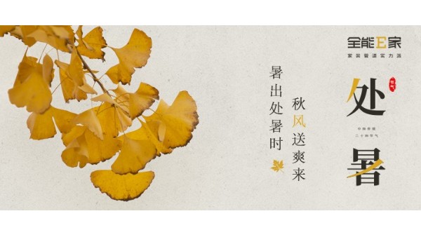 處暑|暑出處暑時(shí)，秋風(fēng)送爽來(lái)