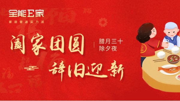 闔家團圓. 辭舊迎新 闔家團圓. 辭舊迎新