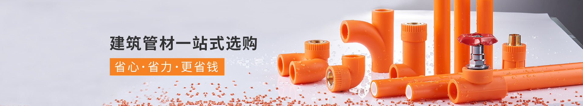 全能E家-建筑管材一站式選購，省心·省力·更省錢