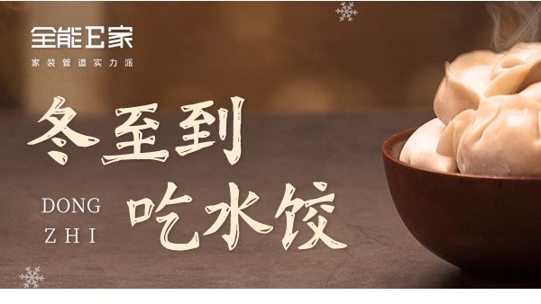 冬至大如年，人間小團(tuán)圓