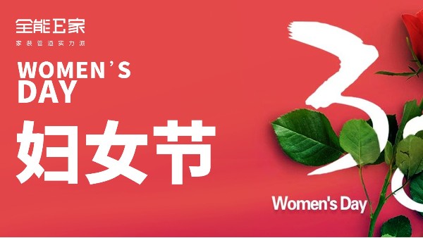 3.8婦女節(jié)|祝天下女神節(jié)日快樂(lè)！