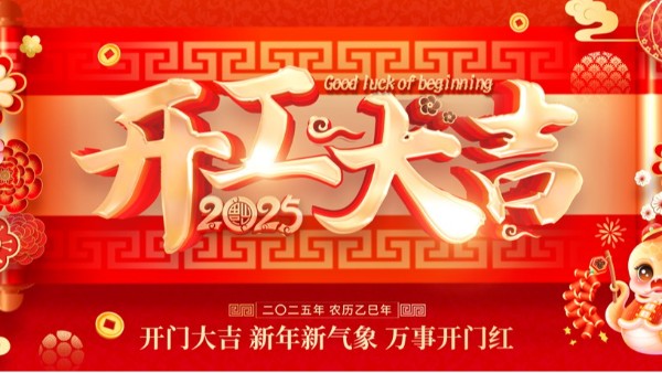 開工大吉|2025奮力前行