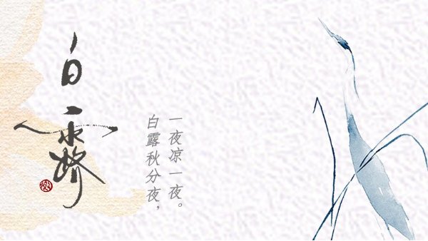 白露秋分夜，一夜涼一夜