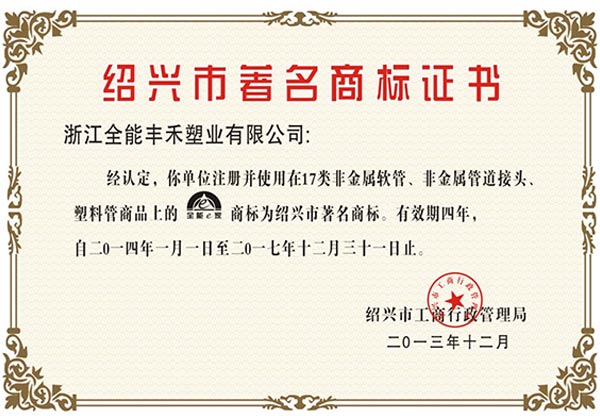 浙江全能豐禾塑業(yè)有限公司的產(chǎn)品被評選為“紹興市著名商標”