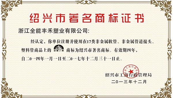 浙江全能豐禾塑業(yè)有限公司的產(chǎn)品被評選為“紹興市著名商標(biāo)”
