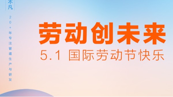 致敬不凡|五一國際勞動節(jié)快樂