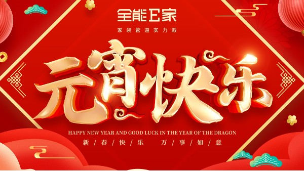 元宵|萬家燈火，共聚團(tuán)圓