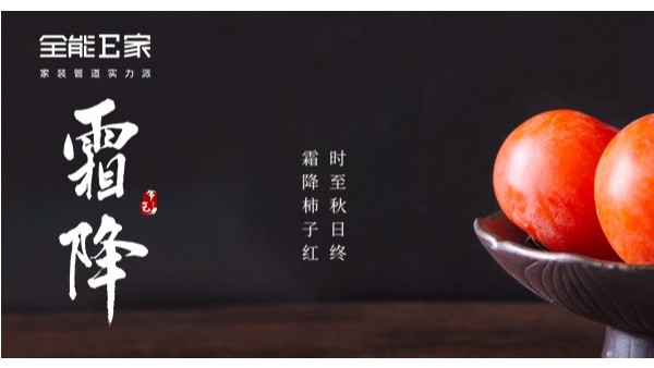 霜降柿子紅，時(shí)至秋日終