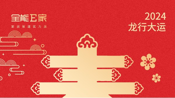 新春快樂(lè)，萬(wàn)事興龍