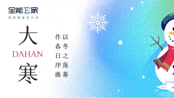 大寒|以冬之落幕，作春日序曲