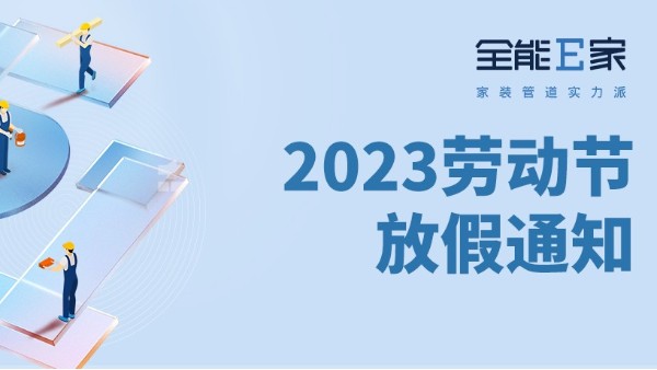 全能E家|2023五一勞動節(jié)放假通知
