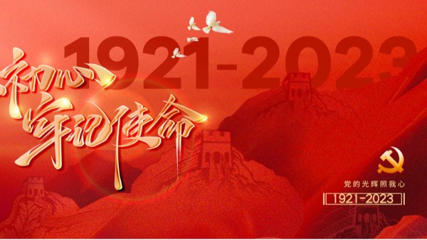 慶祝中國共產(chǎn)黨成立103周年
