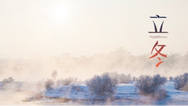 立冬|萬物收藏，冬之伊始